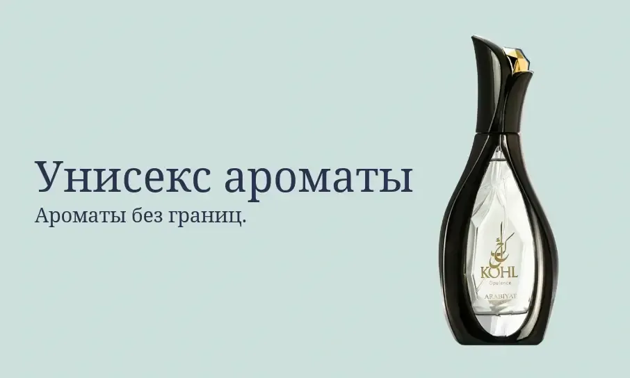 Духи унисекс