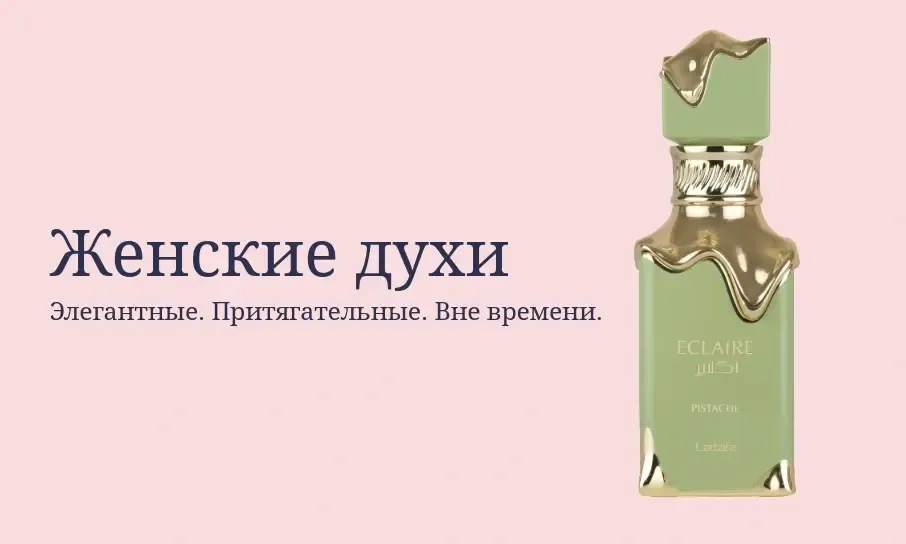 Арабские женские духи